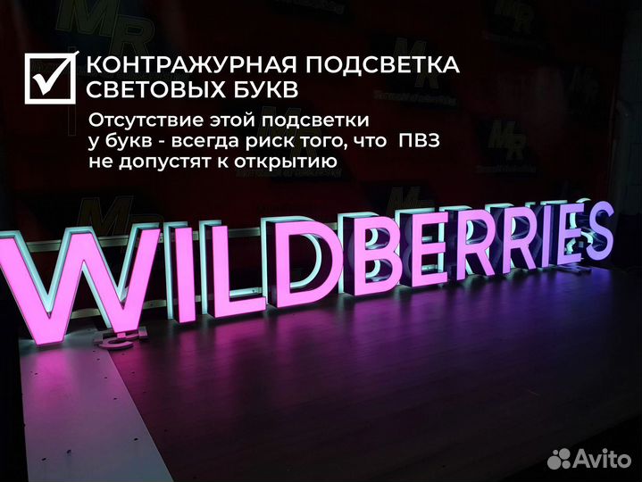 Вывеска Wildberries/ h 500 /в наличии