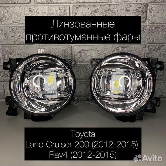 Линзованные LED птф TLC 200, Rav4