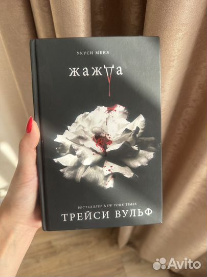 Жажда трейси вульф