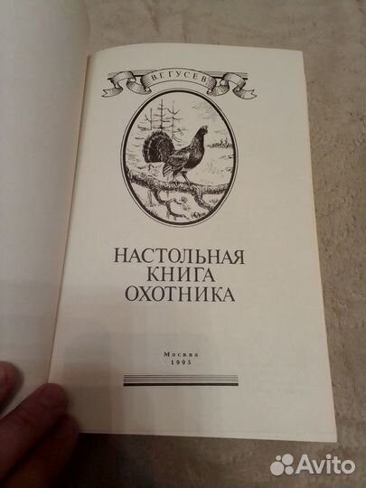 Настольная книга охотника В.Г.Гусев 1995 год