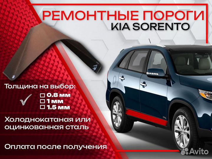 Ремонтные пороги на KIA sorento 1