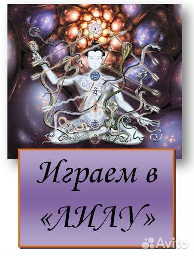 Трансформационная игра Лила