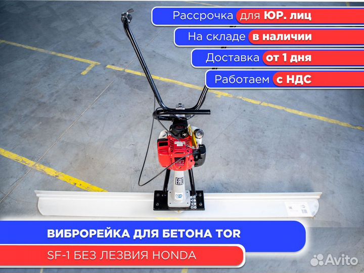 Виброрейка для бетона TOR SF-1 Honda (НДС)