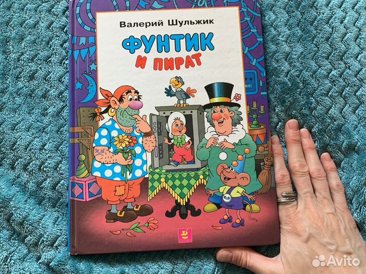 Фунтик и пират, детская книга