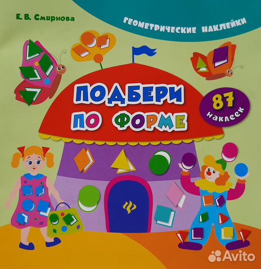 Развивашки малышам / Книжки с наклейками