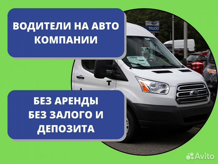 Водитель на авто компании