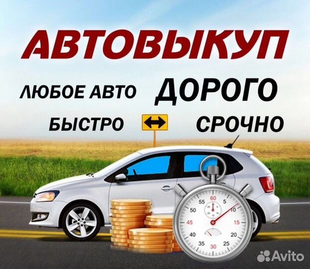 Выкуп вашего Авто. В любом состоянии