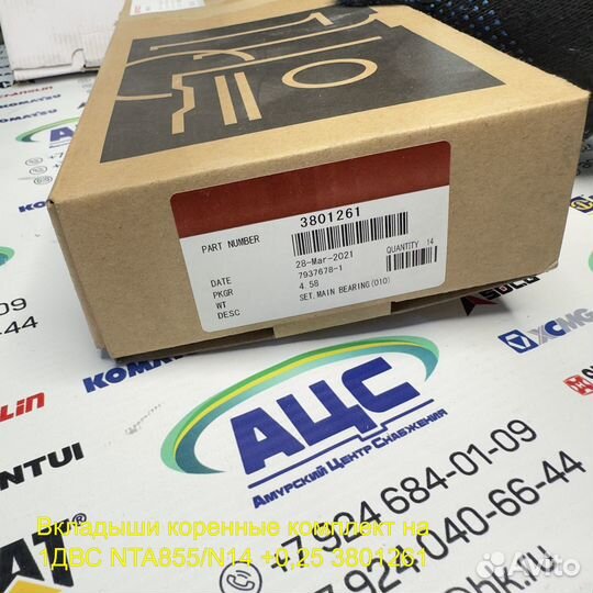 Вкладыши коренные комплект на 1двс NTA855,N14 +0,2