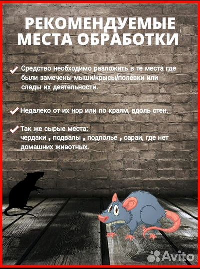 Отрава для мышей