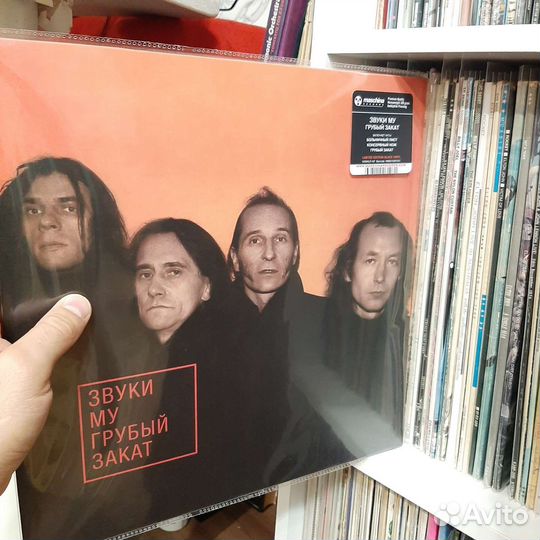 Звуки Му - Грубый закат (1995/2023)