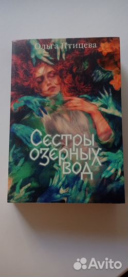 Сестры озерных вод