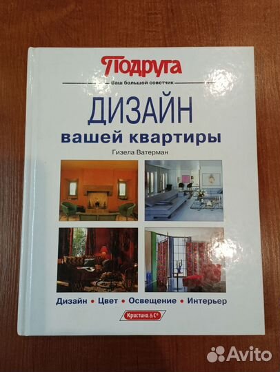Книга Дизайн вашей квартиры