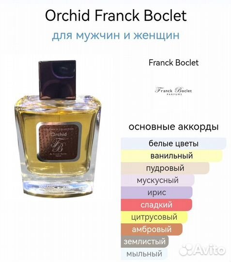 Franck boclet orchid 100 ml оригинал