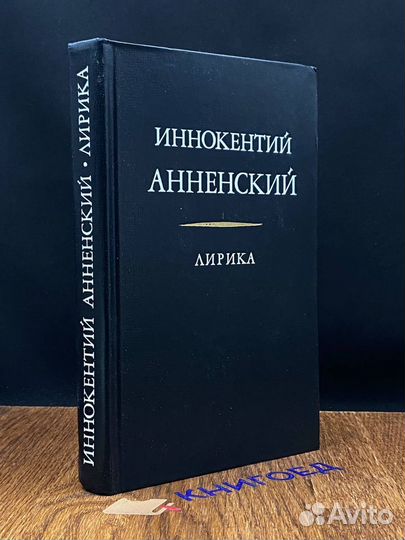 Иннокентий Анненский. Лирика