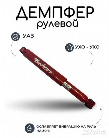 Демпфер рулевой УАЗ Профи, Патриот ухо-ухо