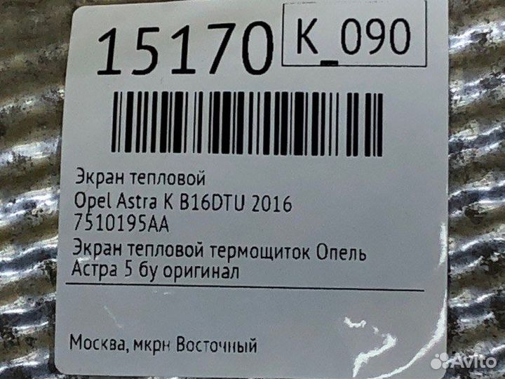 Экран тепловой Opel Astra K B16DTU 2016