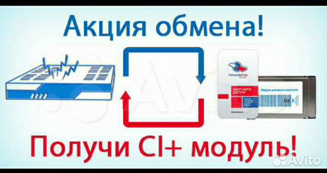 Проверьте модуль управления триколор. Триколор ТВ акции. Обмен оборудования Триколор. Обмен ТВ. Обмен Триколор 5500