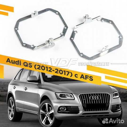 Переходные рамки для замены линз в фарах Audi Q5 2