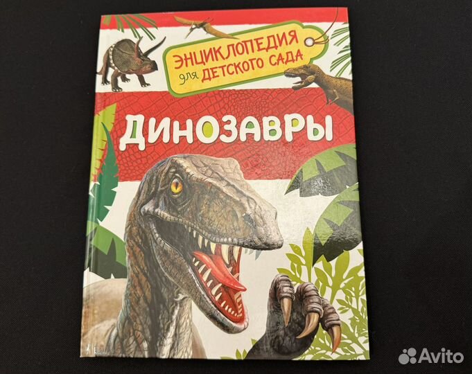 Энциклопедия для детского сада серия Динозавры