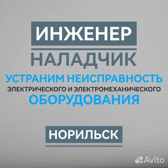 Инженер наладчик