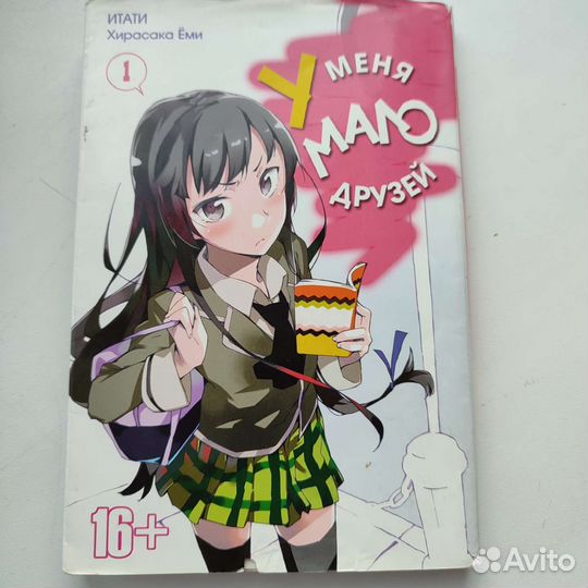 Манга У меня мало друзей 1 том
