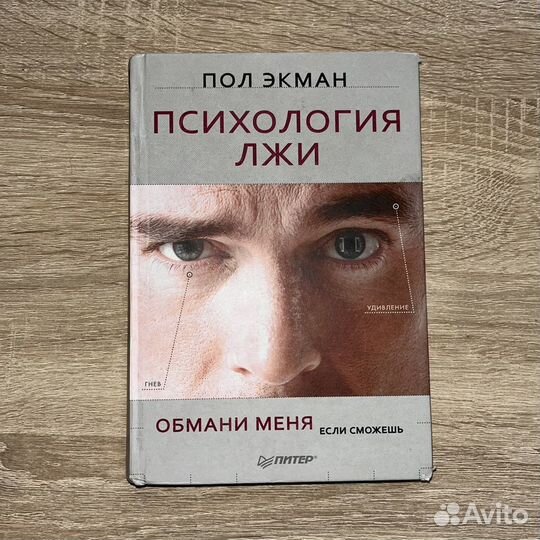 «Узнай лжеца», «Психология лжи» – Пол Экман, книги