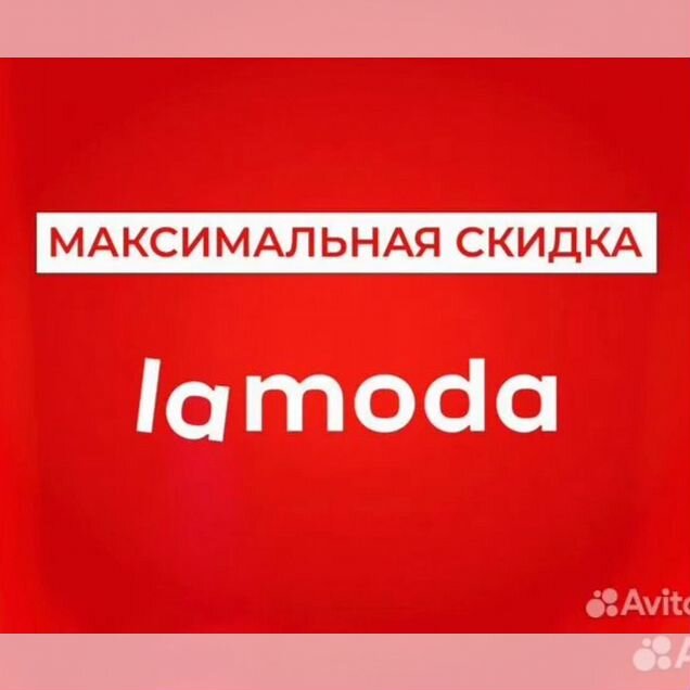 Скидка Ламода, промокод Lamoda