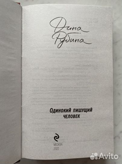 Дина Рубина Одинокий пишущий человек