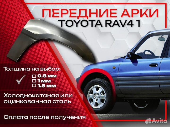 Ремонтные арки на Toyota RAV4 1 поколение передние
