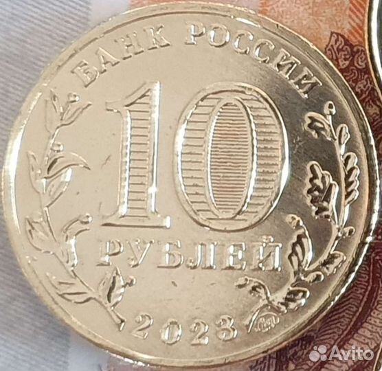 10 рублей 2023 Нижний Тагил