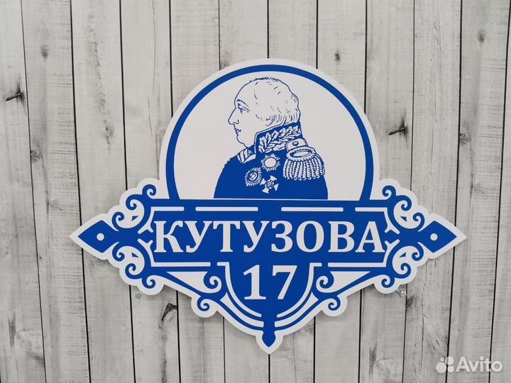 Табличка на забор, столб или дом