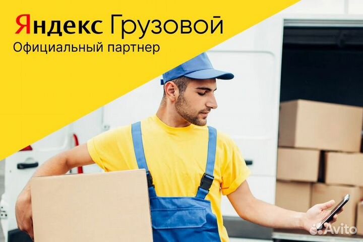 Яндекс грузовой.Водитель с л/а