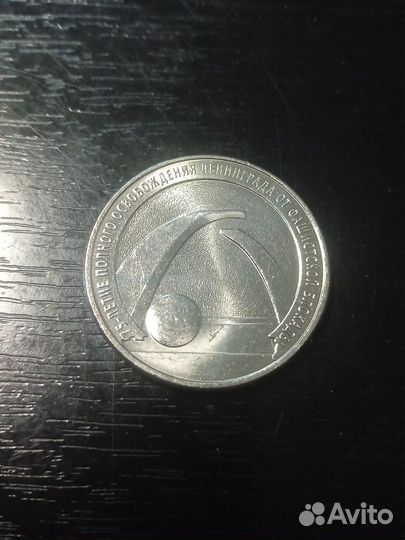 Монеты 75-летие снятия блокады Ленинграда