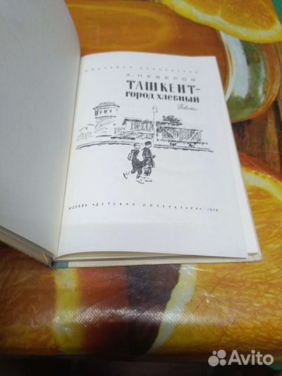 Книга Ташкент город хлебный 1977