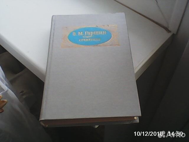 Продам книги, Ю. Борген. В. М. Гаршин, А. Блок