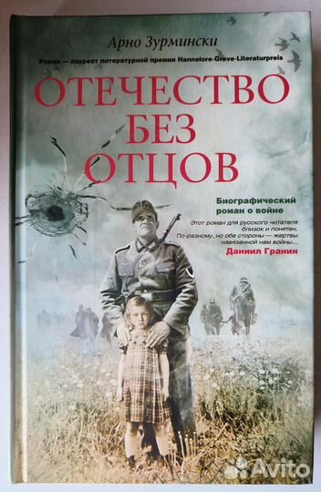 Арно Зурмински. Отечество без отцов