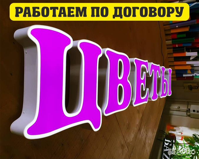 Наружная реклама, вывески, объемные буквы, неоновы