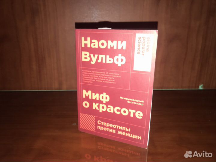 Наоми Вульф «Мир о красоте»