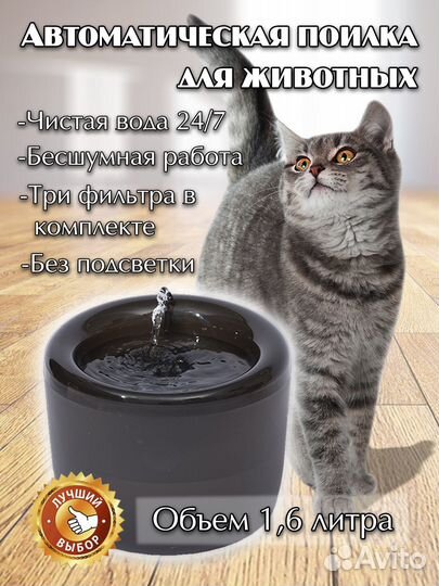 Фонтан поилка для кошек