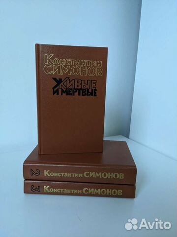 Константин Симонов Живые и мертвые