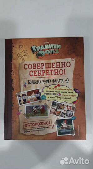 Гравити фолз совершенно секретно книга фонатов