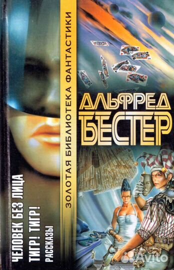 Человек Без Лица. Тигр Тигр Рассказы