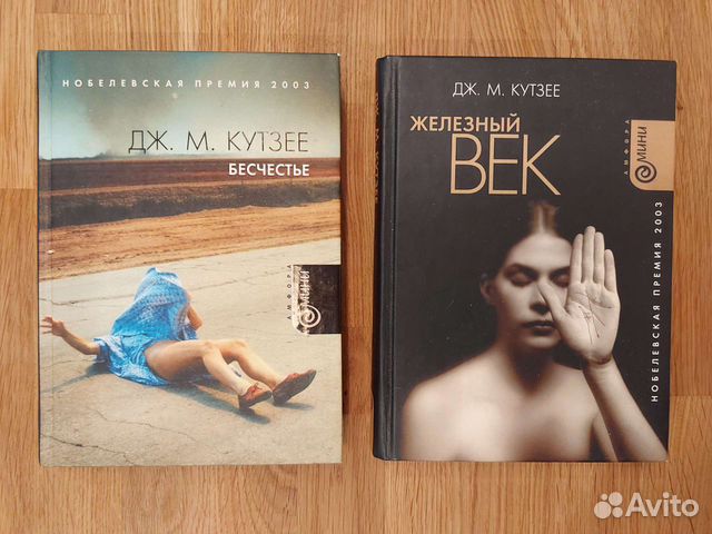 Бесчестье кутзее книга фото Продаю книги Дж.М.Кутзее "Бесчестье" ПРОДАНА и "Железный... купить в Москве Авит