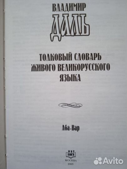 Толковый словарь В. Даль и словари 20 томов