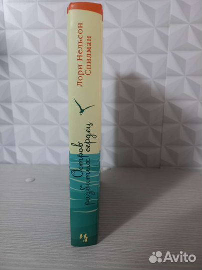 Остров разбитых сердец. Лори Нельсон Спилман