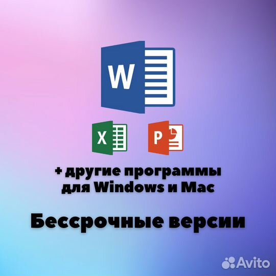 Microsoft Word бессрочная версия на Windows и Mac