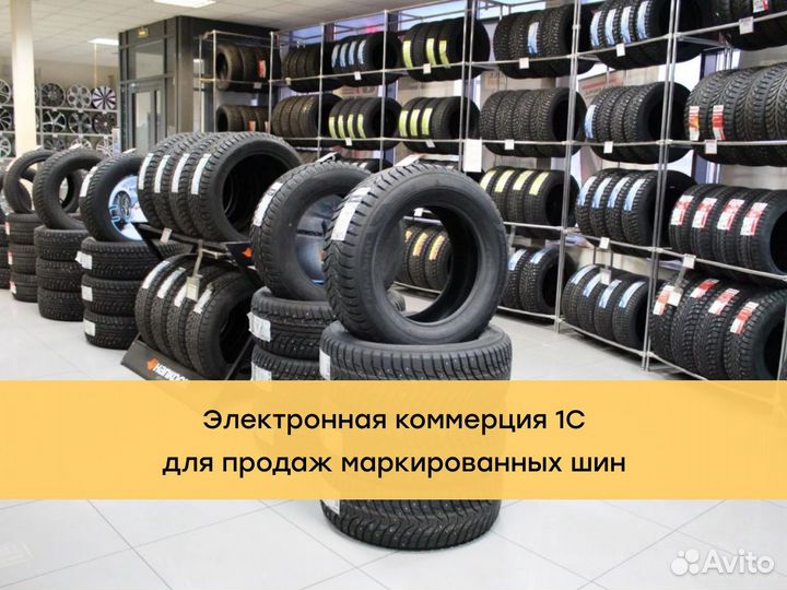 Электронная коммерция 1С для продаж маркировки шин