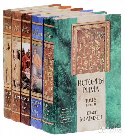 Моммзен история рима 5 т