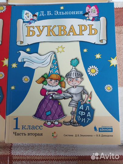 Букварь по системе Эльконина - Давыдова 1 класс