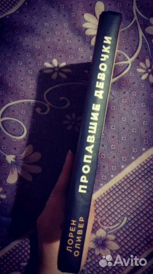 Книга Лорен Оливер Пропавшие девочки